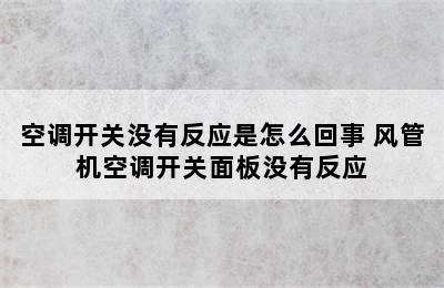 空调开关没有反应是怎么回事 风管机空调开关面板没有反应